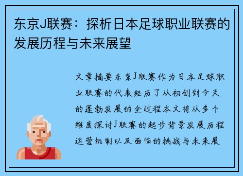 东京J联赛：探析日本足球职业联赛的发展历程与未来展望