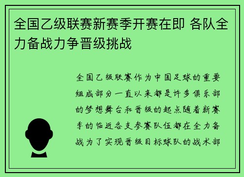 全国乙级联赛新赛季开赛在即 各队全力备战力争晋级挑战