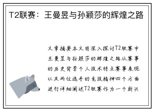 T2联赛：王曼昱与孙颖莎的辉煌之路