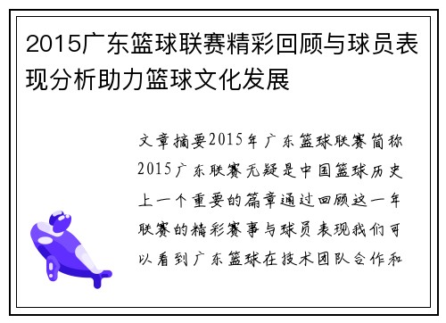 2015广东篮球联赛精彩回顾与球员表现分析助力篮球文化发展
