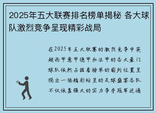 2025年五大联赛排名榜单揭秘 各大球队激烈竞争呈现精彩战局