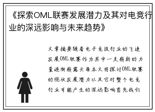 《探索OML联赛发展潜力及其对电竞行业的深远影响与未来趋势》