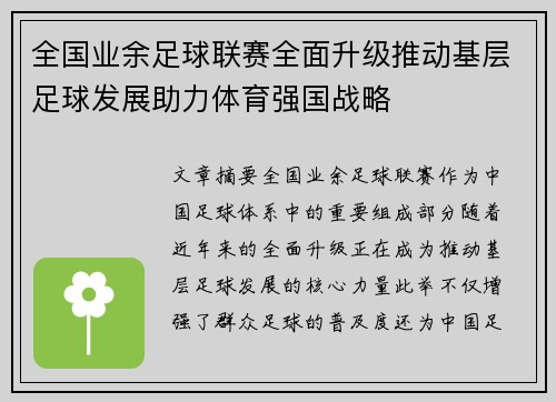 全国业余足球联赛全面升级推动基层足球发展助力体育强国战略