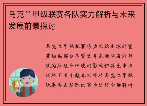 乌克兰甲级联赛各队实力解析与未来发展前景探讨