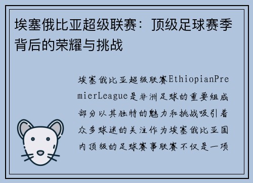 埃塞俄比亚超级联赛：顶级足球赛季背后的荣耀与挑战