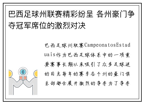 巴西足球州联赛精彩纷呈 各州豪门争夺冠军席位的激烈对决