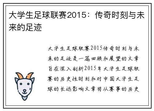 大学生足球联赛2015：传奇时刻与未来的足迹