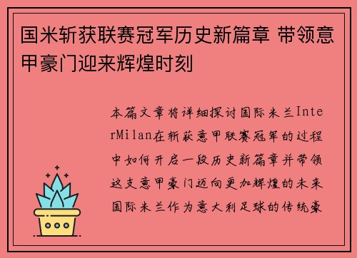 国米斩获联赛冠军历史新篇章 带领意甲豪门迎来辉煌时刻