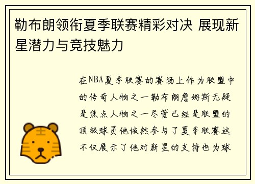 勒布朗领衔夏季联赛精彩对决 展现新星潜力与竞技魅力