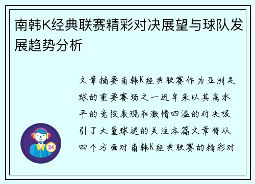 南韩K经典联赛精彩对决展望与球队发展趋势分析