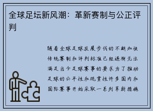 全球足坛新风潮：革新赛制与公正评判