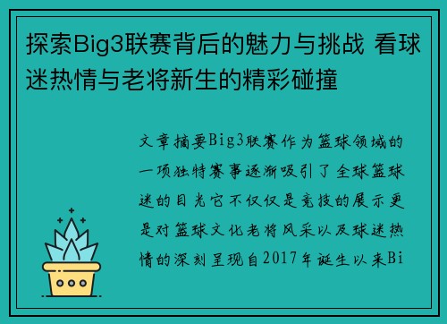 探索Big3联赛背后的魅力与挑战 看球迷热情与老将新生的精彩碰撞