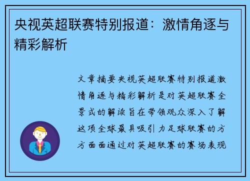 央视英超联赛特别报道：激情角逐与精彩解析