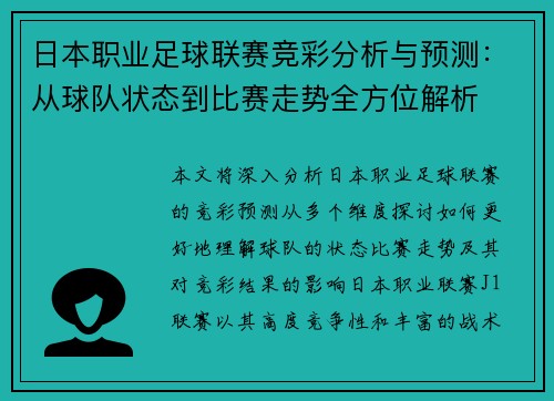 日本职业足球联赛竞彩分析与预测：从球队状态到比赛走势全方位解析