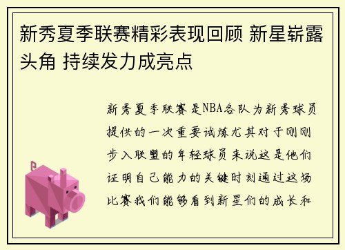 新秀夏季联赛精彩表现回顾 新星崭露头角 持续发力成亮点