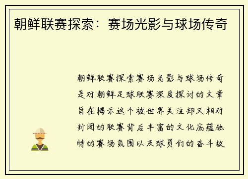 朝鲜联赛探索：赛场光影与球场传奇