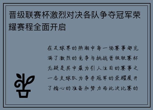 晋级联赛杯激烈对决各队争夺冠军荣耀赛程全面开启