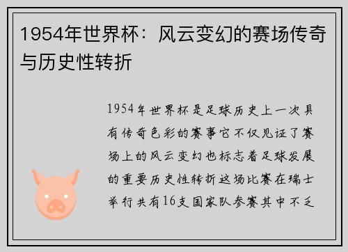 1954年世界杯：风云变幻的赛场传奇与历史性转折