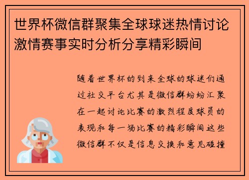 世界杯微信群聚集全球球迷热情讨论激情赛事实时分析分享精彩瞬间