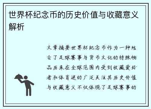 世界杯纪念币的历史价值与收藏意义解析