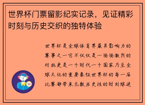 世界杯门票留影纪实记录，见证精彩时刻与历史交织的独特体验