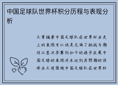 中国足球队世界杯积分历程与表现分析