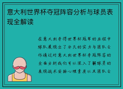 意大利世界杯夺冠阵容分析与球员表现全解读