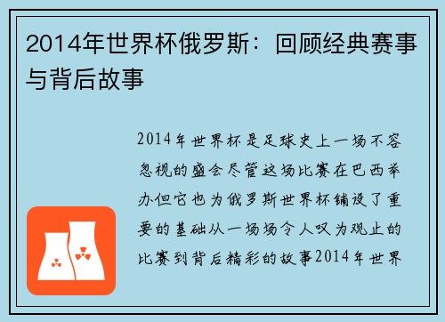 2014年世界杯俄罗斯：回顾经典赛事与背后故事