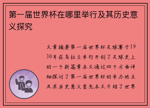 第一届世界杯在哪里举行及其历史意义探究