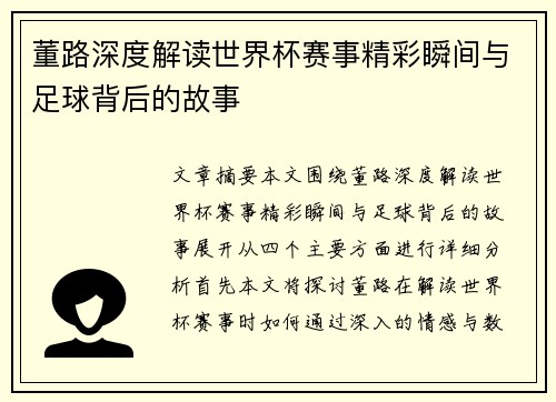 董路深度解读世界杯赛事精彩瞬间与足球背后的故事