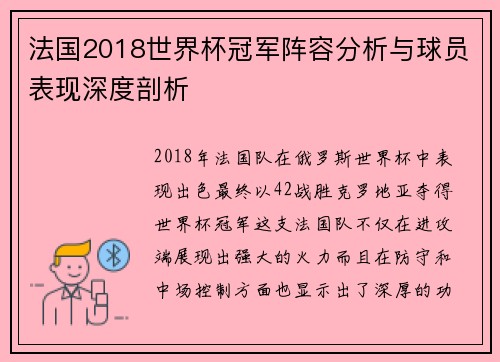 法国2018世界杯冠军阵容分析与球员表现深度剖析