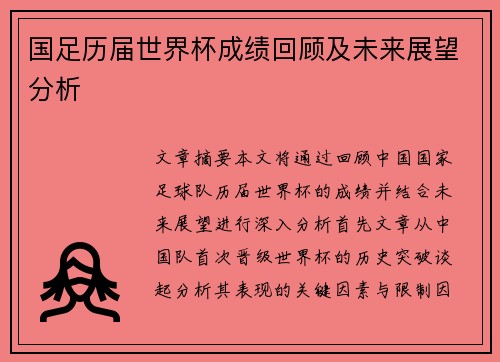 国足历届世界杯成绩回顾及未来展望分析