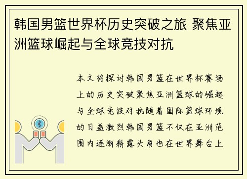 韩国男篮世界杯历史突破之旅 聚焦亚洲篮球崛起与全球竞技对抗
