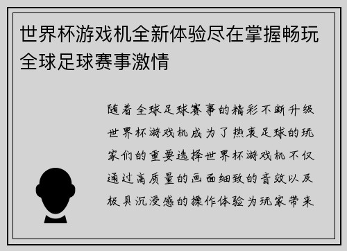 世界杯游戏机全新体验尽在掌握畅玩全球足球赛事激情
