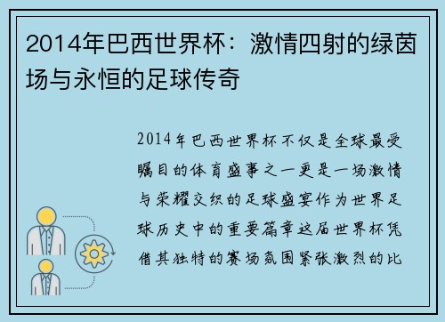 2014年巴西世界杯：激情四射的绿茵场与永恒的足球传奇