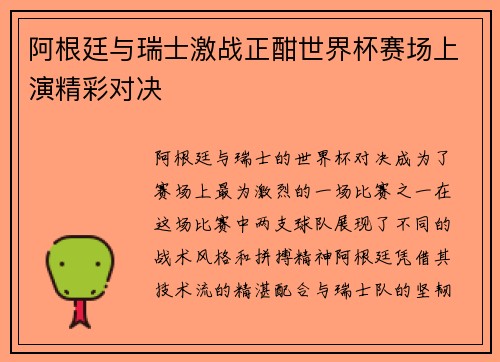 阿根廷与瑞士激战正酣世界杯赛场上演精彩对决