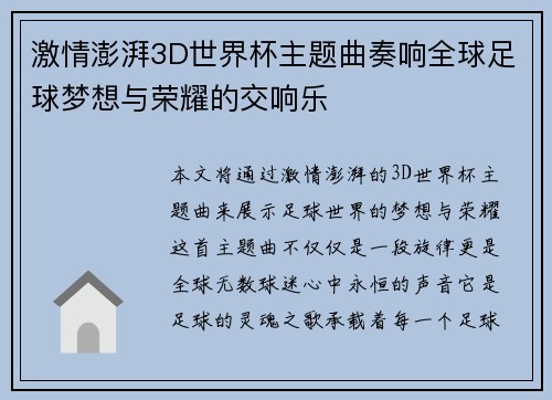 激情澎湃3D世界杯主题曲奏响全球足球梦想与荣耀的交响乐