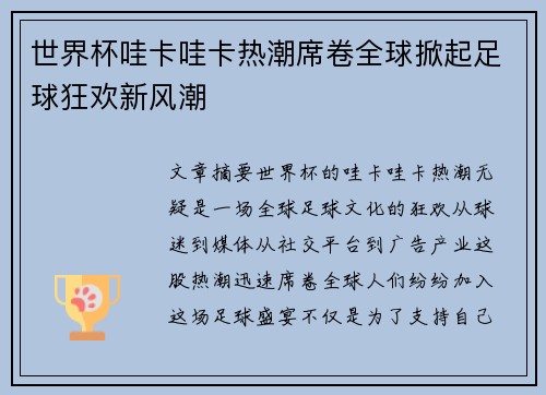 世界杯哇卡哇卡热潮席卷全球掀起足球狂欢新风潮