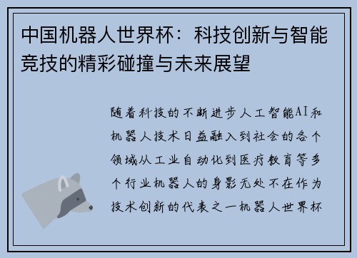 中国机器人世界杯：科技创新与智能竞技的精彩碰撞与未来展望