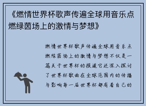 《燃情世界杯歌声传遍全球用音乐点燃绿茵场上的激情与梦想》