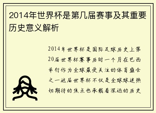 2014年世界杯是第几届赛事及其重要历史意义解析