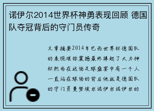 诺伊尔2014世界杯神勇表现回顾 德国队夺冠背后的守门员传奇