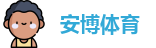 安博体育
